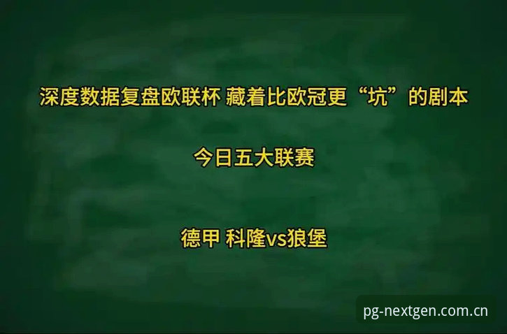 PG官网安全吗 欧联杯决赛深度复盘操作教程:从维拉夺冠看赛事数据分析