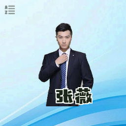 张薇
