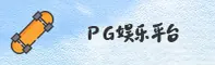 【官方】PG官网 - 2026全新平台