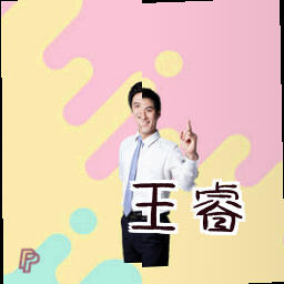 王睿
